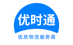 五莲县到香港货运公司，五莲县到台湾快递公司，五莲县至澳门物流公司